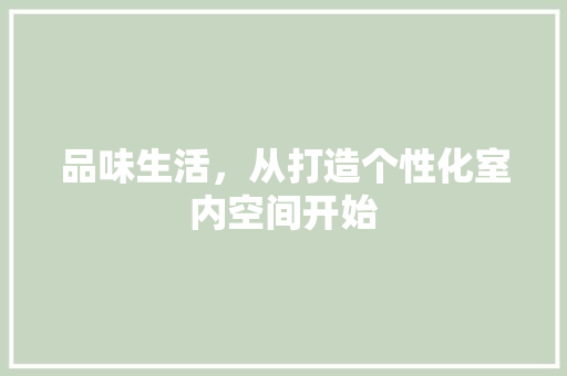 品味生活，从打造个性化室内空间开始 卧室装修