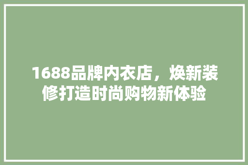 1688品牌内衣店，焕新装修打造时尚购物新体验