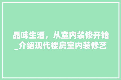 品味生活，从室内装修开始_介绍现代楼房室内装修艺术 卧室装修