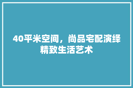 40平米空间，尚品宅配演绎精致生活艺术