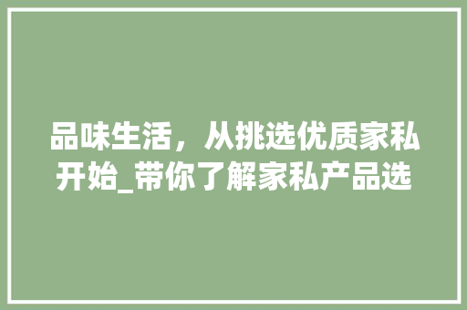 品味生活，从挑选优质家私开始_带你了解家私产品选购之路