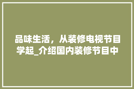 品味生活，从装修电视节目学起_介绍国内装修节目中的家居美学 卧室装修