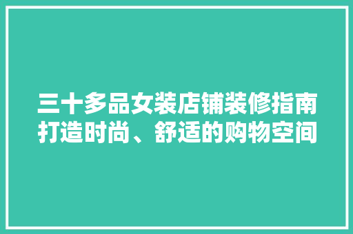 三十多品女装店铺装修指南打造时尚、舒适的购物空间