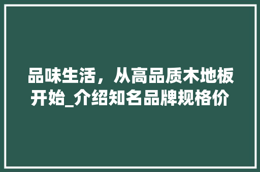 品味生活，从高品质木地板开始_介绍知名品牌规格价格 卧室装修