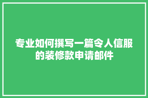 专业如何撰写一篇令人信服的装修款申请邮件