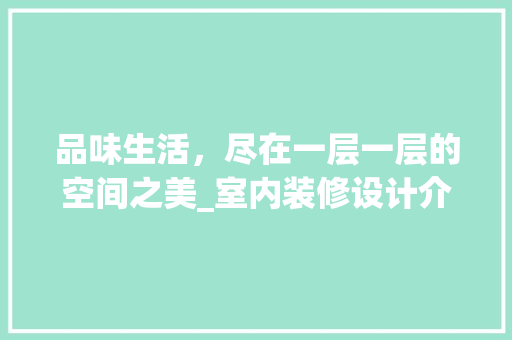 品味生活，尽在一层一层的空间之美_室内装修设计介绍 卧室装修