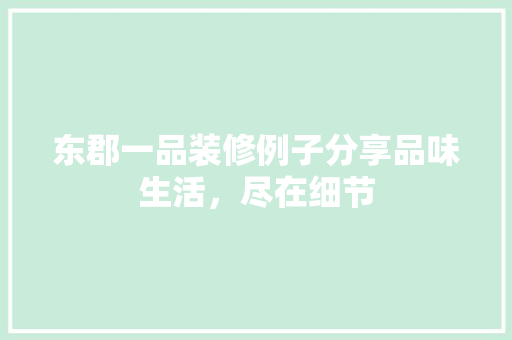 东郡一品装修例子分享品味生活，尽在细节