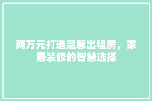 两万元打造温馨出租房，家居装修的智慧选择