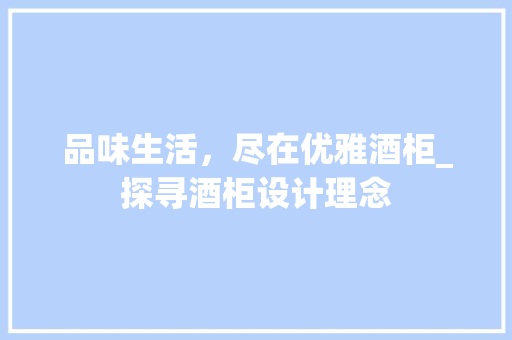 品味生活，尽在优雅酒柜_探寻酒柜设计理念 卧室装修