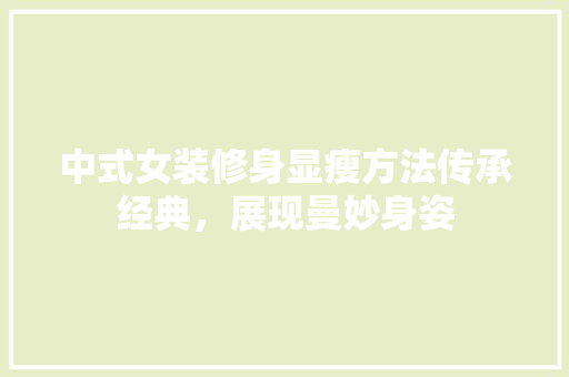 中式女装修身显瘦方法传承经典，展现曼妙身姿