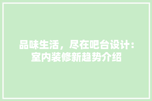 品味生活，尽在吧台设计：室内装修新趋势介绍 卧室装修