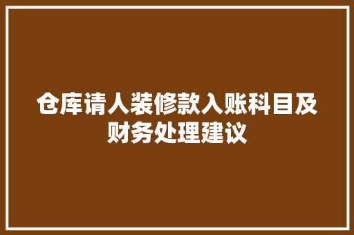 仓库请人装修款入账科目及财务处理建议