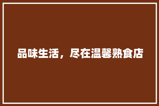 品味生活，尽在温馨熟食店 卧室装修