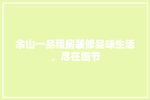 佘山一品租房装修品味生活，尽在细节