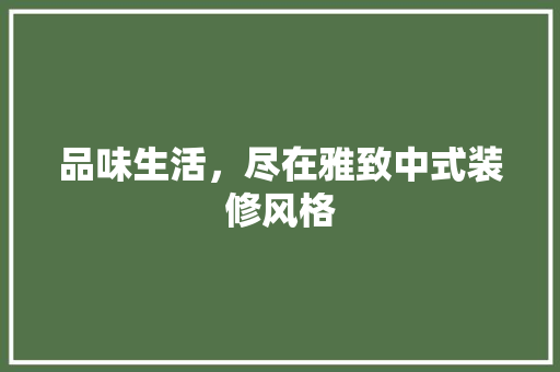 品味生活，尽在雅致中式装修风格 卧室装修