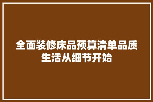 全面装修床品预算清单品质生活从细节开始