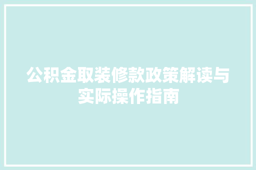 公积金取装修款政策解读与实际操作指南