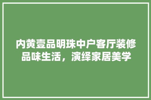 内黄壹品明珠中户客厅装修品味生活，演绎家居美学 木雕艺术