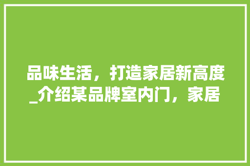 品味生活，打造家居新高度_介绍某品牌室内门，家居潮流 卧室装修