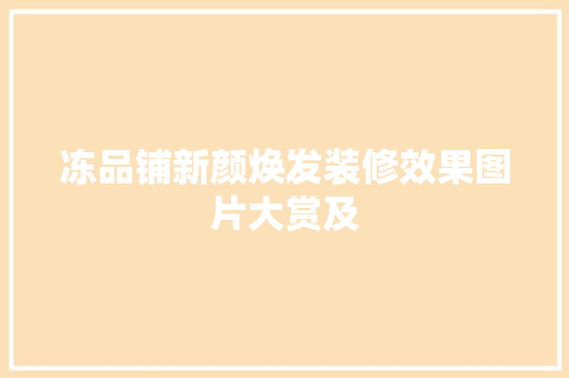 冻品铺新颜焕发装修效果图片大赏及