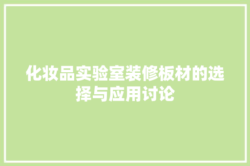 化妆品实验室装修板材的选择与应用讨论