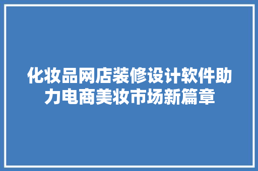 化妆品网店装修设计软件助力电商美妆市场新篇章