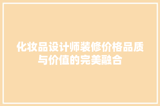 化妆品设计师装修价格品质与价值的完美融合