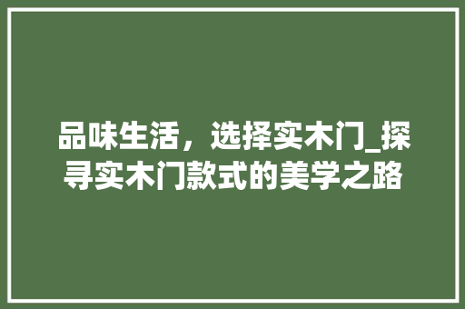 品味生活，选择实木门_探寻实木门款式的美学之路 卧室装修