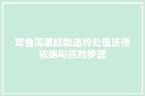 双合同装修款违约处理法律依据与应对步骤