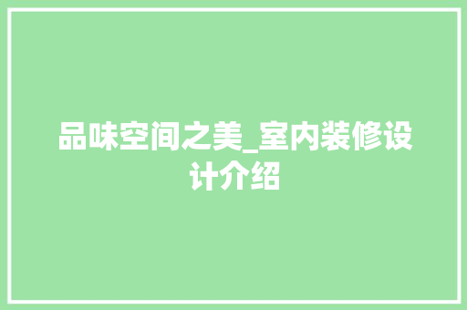 品味空间之美_室内装修设计介绍 卧室装修