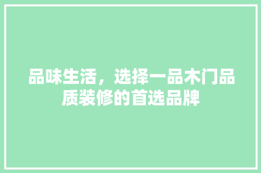 品味生活，选择一品木门品质装修的首选品牌