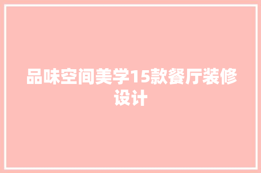 品味空间美学15款餐厅装修设计