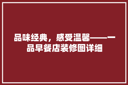 品味经典，感受温馨——一品早餐店装修图详细