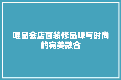 唯品会店面装修品味与时尚的完美融合