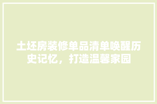 土坯房装修单品清单唤醒历史记忆，打造温馨家园
