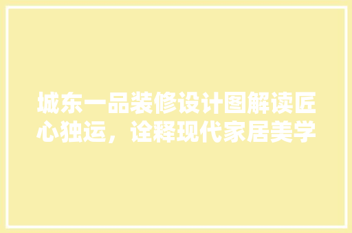 城东一品装修设计图解读匠心独运，诠释现代家居美学