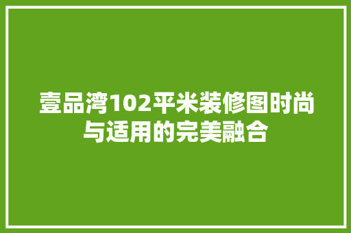 壹品湾102平米装修图时尚与适用的完美融合