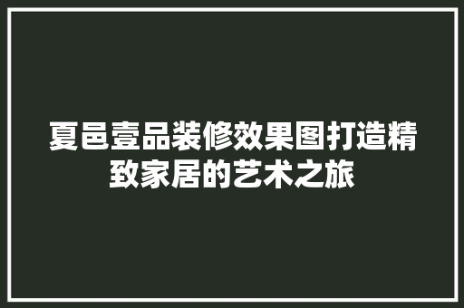 夏邑壹品装修效果图打造精致家居的艺术之旅