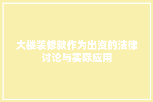 大楼装修款作为出资的法律讨论与实际应用