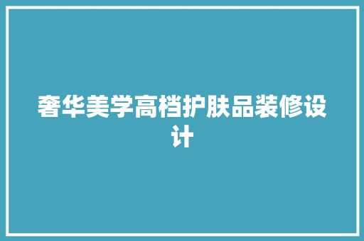 奢华美学高档护肤品装修设计