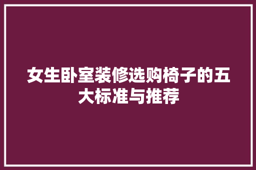 女生卧室装修选购椅子的五大标准与推荐