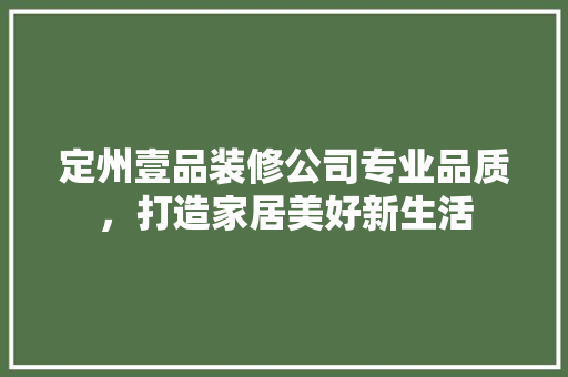 定州壹品装修公司专业品质，打造家居美好新生活 中式风格装饰