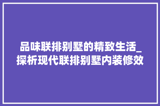 品味联排别墅的精致生活_探析现代联排别墅内装修效果 卧室装修