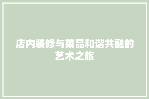 店内装修与菜品和谐共融的艺术之旅
