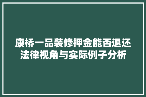 康桥一品装修押金能否退还法律视角与实际例子分析