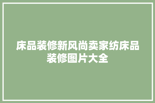 床品装修新风尚卖家纺床品装修图片大全
