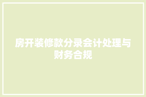 房开装修款分录会计处理与财务合规