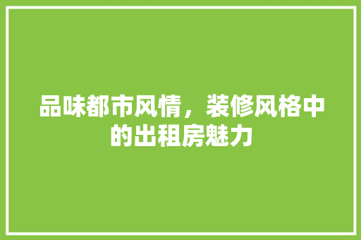 品味都市风情，装修风格中的出租房魅力