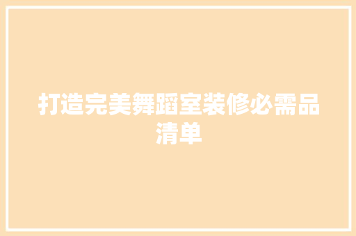 打造完美舞蹈室装修必需品清单