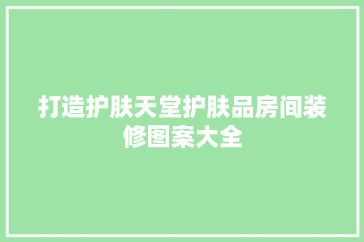打造护肤天堂护肤品房间装修图案大全
